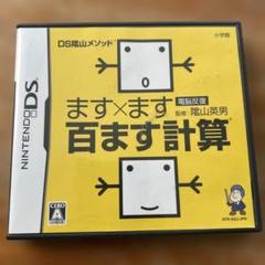 DS陰山メソッド 電脳反復 ます×ます百ます計算