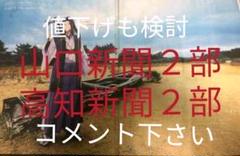 fate 山口新聞2部+高知新聞2部