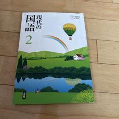 現代の国語 2 三省堂