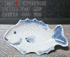 2025年最新】古伊万里 魚形の人気アイテム - メルカリ
