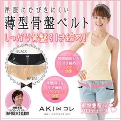 薄型 骨盤ベルト 産後 腰痛 東原亜紀 ヒップアップ 骨盤ケア 引き締め