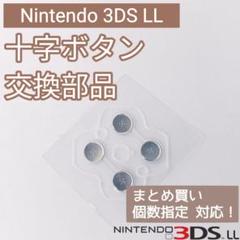 Nintendo 3DS LL 十字キー ボタンシール 部品 パーツ 個数指定◎のサムネイル