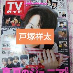 戸塚祥太 週刊TVガイド8/1号 切り抜き - メルカリ