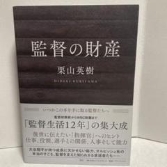 「最高のチーム」の作り方　栗山監督　直筆サイン入り 最高のチーム」の作り方 | 栗山 英樹 |本 | 通販 | Amazon
