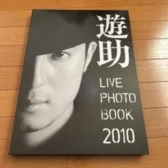 早い者勝ち　割引貴重！　上地雄輔　遊助　LIVE PHOTM BOOK 2010 早い者勝ち 割引貴重！ 上地雄輔 遊助 LIVE PHOTM BOOK 2010