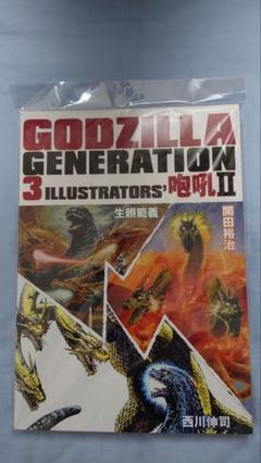 ゴジラジェネレーション 生頼範義・開田裕治・西川伸司 GODZILLA GODZILLA GENERATION 生賴範義・開田裕治・西川伸司