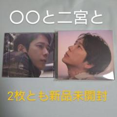 新品・未開封 「◯◯と二宮と２」「◯◯と二宮と　セット」 51iZ44Lq+wL._SY200_QL15_.jpg