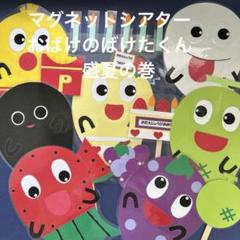 マグネットシアター　誕生日会　出し物　ラミネートシアター　保育教材