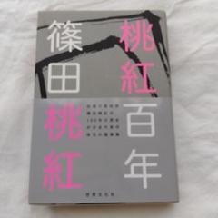 桃紅百年