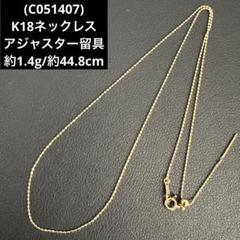 (C051407) K18ネックレス アジャスター留具 18金 YG C051407) K18ネックレス アジャスター留具 18金 YG - メルカリ