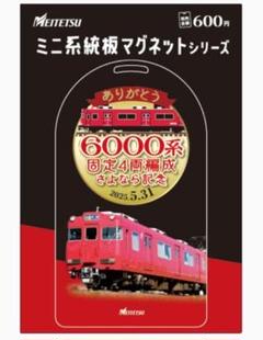 名鉄 ミニ系統板マグネット 6000系固定4両編成さよならイベント