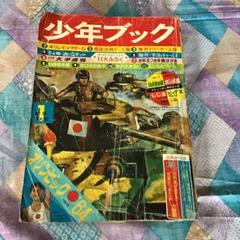 少年ブック1964年9月号 2025年最新】少年 1964年の人気アイテム - メルカリ