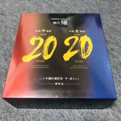 入手困難】無月耀二十年甕貯蔵原酒芋・麦セット即日発送