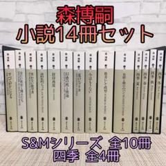 森博嗣 S&Mシリーズ Vシリーズ 四季シリーズ 全巻 短編集付き29冊セット Amazon.co.jp: 四季 : 森 博嗣: 本