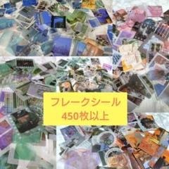 海外 紙もの、シール等 大量 まとめ売り 海外製 フレークシール 450枚以上 大量 まとめ売り - メルカリ