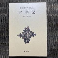 古事記　箱入り