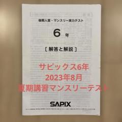 最新版 SAPIX 6年生テスト原本のフルセット2024年度 最新版原本・SAPIX6年第2回合格力判定サピックスオープンテスト