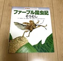 ファーブル昆虫記　ぞうむし　科学絵本ライブラリー　ひさかたチャイルド　絵本