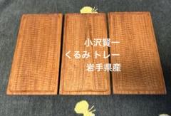 2025年最新】小沢賢一くるみのトレーの人気アイテム - メルカリ