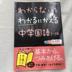 わからないをわかるにかえる 1 中学国語1～3