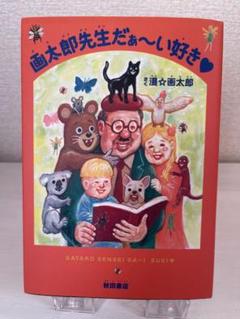一点もの！漫☆画太郎　直筆イラスト　ババア 一点もの！漫☆画太郎 直筆イラスト ババア