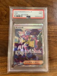 ポケモンカード PSA10 現存4282枚 ナンジャモ SV4a SAR PSA10】ナンジャモ(SAR){サポート}〈350/190〉[SV4a] – 晴れる屋2