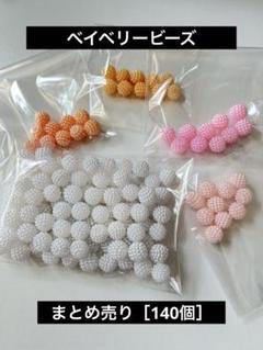 ［新品未使用品］アクリルビーズ　ベイベリービーズ　まとめ売り　［140個］