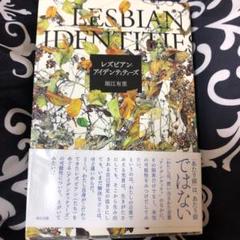 レズビアン・アイデンティティーズ