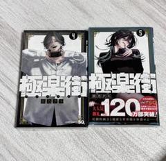 極楽街　漫画全巻セット　1〜4巻　新品　未開封　全巻初版　特典付き 2025年最新】極楽街 漫画 全巻の人気アイテム - メルカリ