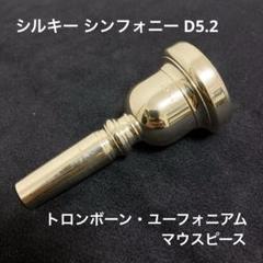 2025年最新】シルキー マウスピース トロンボーンの人気アイテム