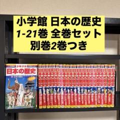 ほぼ未使用 美品 日本の歴史 小学館版 全巻 2025年最新】Yahoo!オークション -日本の歴史 小学館の中古品