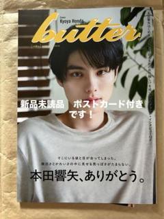 butter バター 雑誌 本田響矢 HMV 特典 ポストカード付き
