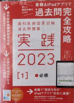 実践2023、NewText2023、歯科医師国家試験問題解説115116117