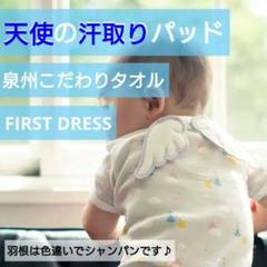 ファーストドレス 天使の汗取りパッド　泉州こだわりタオル　白　シャンパン