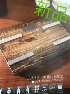 新品 体重計 体組織計 体脂肪計 茶色 ブラウン ガラスボディ ダイエット