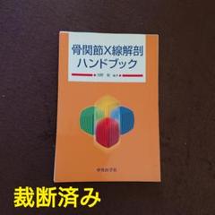 アーバックル著作選集　オステオパシー アーバックル著作選集 オステオパシー - メルカリ