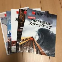 日経ビジネス 5冊セット 2020.04.27-2020.06.01:現在最新号