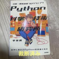 【裁断済み】Python 科学技術研究所