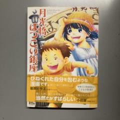月光橋はつこい銀座