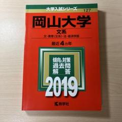 2025年最新】赤本 岡山大学の人気アイテム - メルカリ