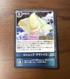 デジモンカード　ビショップ・デヴァイス　一枚400円 2025年最新】ビショップ・デヴァイスの人気アイテム - メルカリ