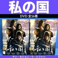 私の国 DVD 全16巻 ヤン・セジョン / ウ・ドファン
