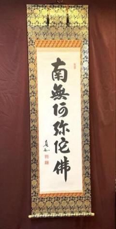 美品 掛け軸 薬師寺 吉野玄輝作「喫茶去」共箱 禅語 年中掛け 河野鉄兜 吉野懐古/掛け軸(Hanging scrolls) 絵画の買取 販売