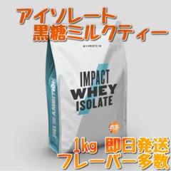 マイプロテイン アイソレート ホエイプロテイン 黒糖ミルクティー 1kg