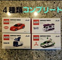 新作非売品‼️アサヒ飲料トミカ32個コンプリートセット‼️ アサヒ飲料 キャンペーントミカ コンプリートセット - メルカリ