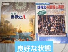 【1冊400円！】世界史　教科書&問題集セット