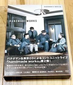 バナナマン×東京０３「handmade works」ライブグッズ　ポスター A Amazon.co.jp: バナナマン×東京03 handmade works 2019 [DVD