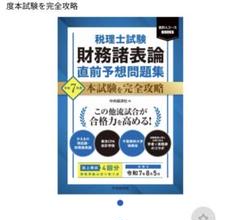 税理士試験 財務諸表論直前予想問題集〈令和7年度本試験を完全攻略〉