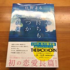 この気持ちもいつか忘れる CD付・先行限定版