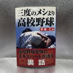 三度のメシより高校野球 : 高校野球を味わい尽くすおもしろ話のサムネイル